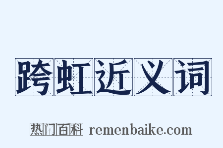 跨虹近义词是什么意思的图片